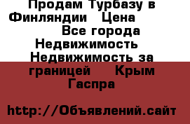 Продам Турбазу в Финляндии › Цена ­ 395 000 - Все города Недвижимость » Недвижимость за границей   . Крым,Гаспра